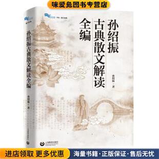 孙绍振古典散文解读全编(正版收藏品)孙绍振 著上海教育出版社9787572012297