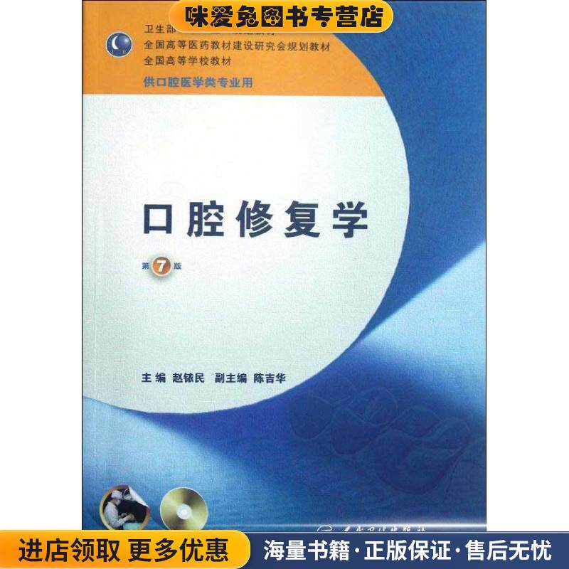 口腔修复学-第7版-供口腔医学类专业用-(正版收藏品)主编赵铱民人民卫生出版社9787117161350