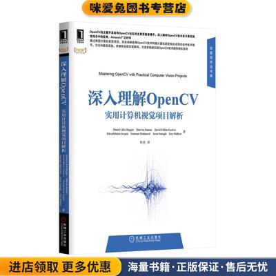 深入理解OpenCV实用计算机视觉项目解析(正版收藏品)(巴西)Daniel Lélis Baggio　等著,刘波　译机械工业出版社9787111478188