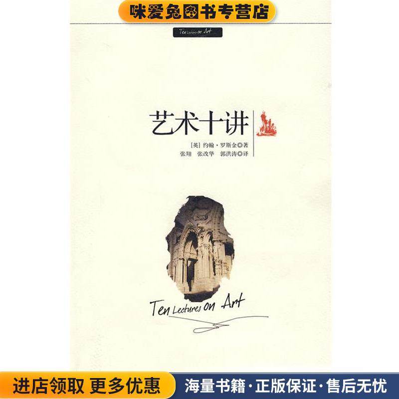 艺术十讲(正版收藏品)(英)罗斯金　著,张翔　等译中国人民大学出版社9787300090344