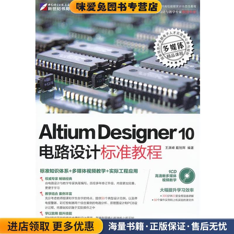 Altium Designer 10电路设计标准教程(正版收藏品)王渊峰,戴旭辉　编著科学出版社9787030328397