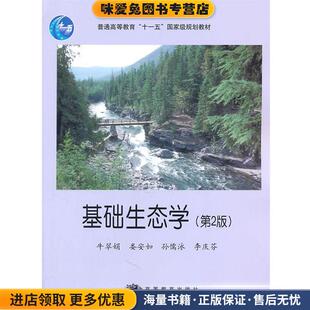 基础生态学(正版收藏品)牛翠娟　等编著高等教育出版社9787040225167