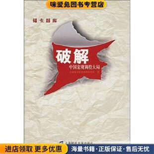 编上海财经大学出版 福卡智库：破解中国宏观调控大局 上海福卡经济预测研究所 收藏品 社9787810989282 正版