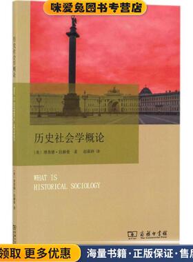 历史社会学概论(正版收藏品)Richard Lachmann商务印书馆有限公司9787100123785