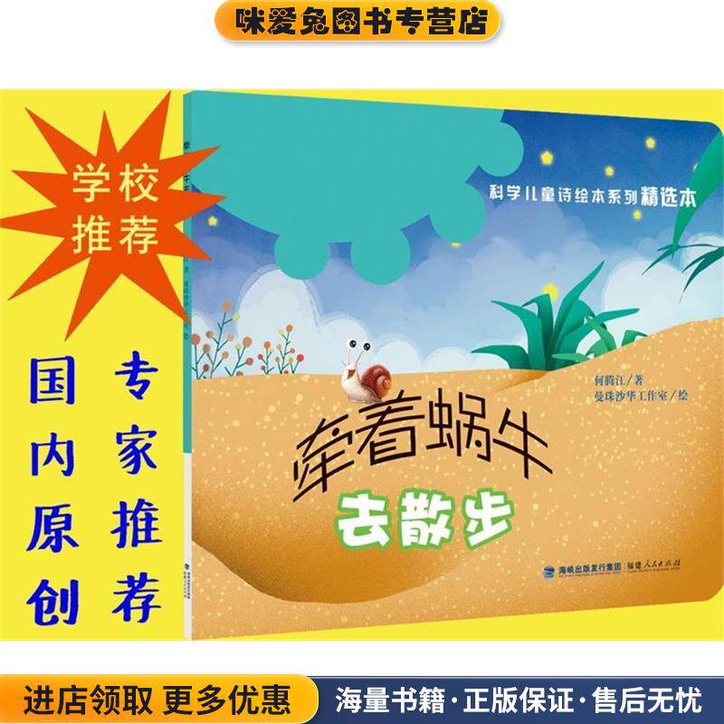 牵着蜗牛去散步(正版收藏品)何腾江福建人民出版社9787211074594