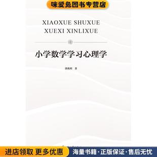 小学数学学习心理学 郭兆明(正版收藏品)郭兆明,著江苏大学出版社9787568410205