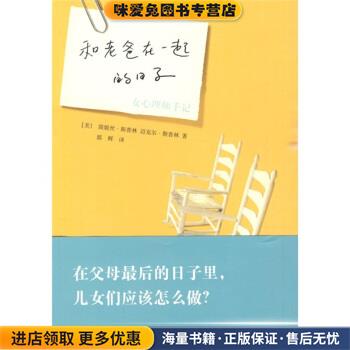 和老爸在一起的日子(正版收藏品)[美] 简妮丝·斯普林,[美] 迈克尔·斯普林 著,郭辉人民文学出版社9787020075133