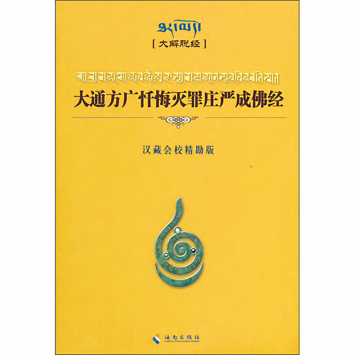 大通方广忏悔灭罪庄严成佛经(正版收藏品)陈斌冠点校海南出版社9787544347693