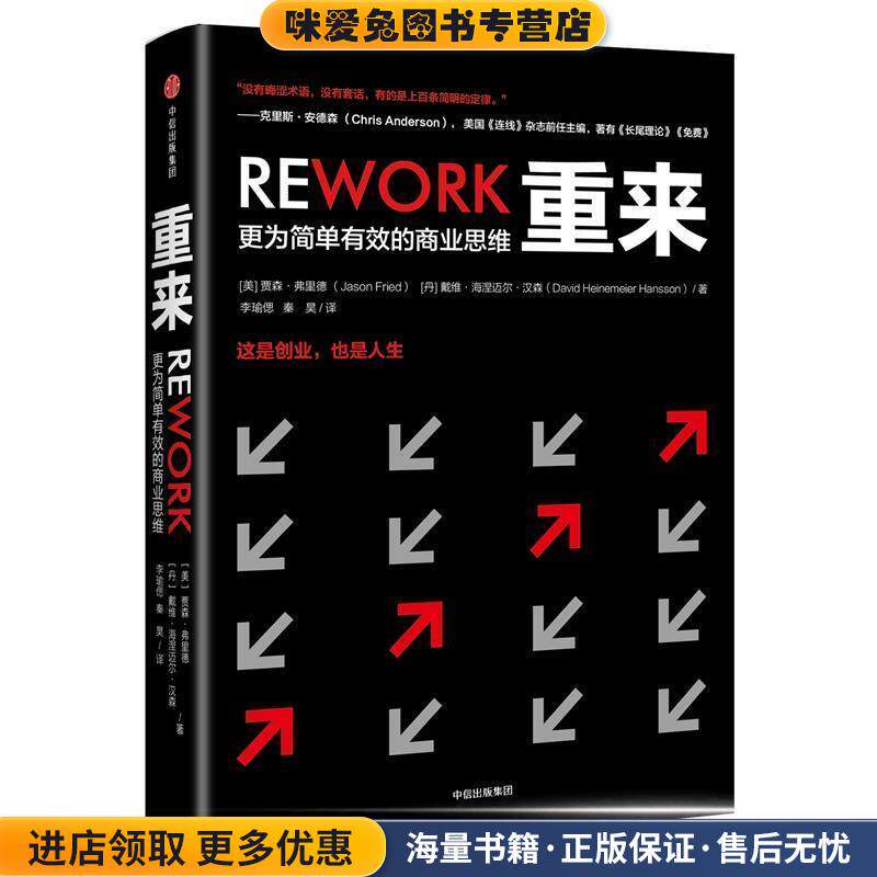 重来：更为简单有效的商业思维(正版收藏品)贾森弗里德著,李瑜偲秦昊 译中信出版集团9787508687681