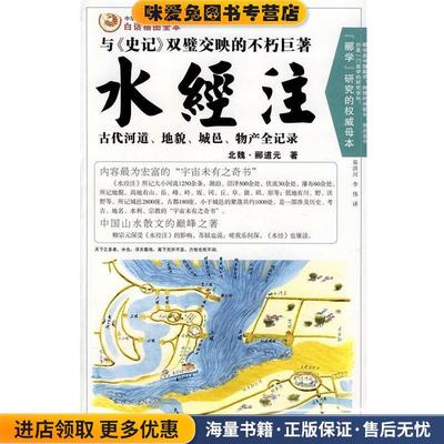水经注(正版收藏品)[北魏] 郦道元 著,易洪川,李伟 译重庆出版社9787536695900