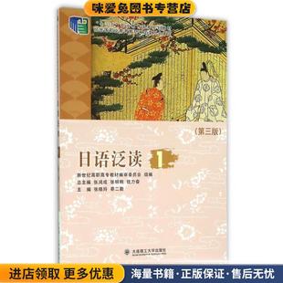 日语泛读1(正版收藏品)张晓玲,蔡二勤,张鸿成 等 编大连理工大学出版社9787561186442
