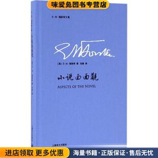 英 E·M·福斯特 译上海译文出版 正版 社9787532772391 冯涛 收藏品 著 小说面面观 E.M.Forster