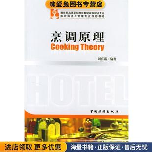 烹调原理(正版收藏品)阎喜霜 编著中国旅游出版社9787503223198