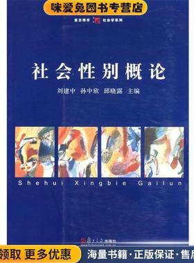 社会性别概论(正版收藏品)刘建中,孙中欣,邱晓露　主编复旦大学出版社9787309075847