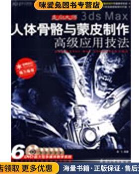 3ds Max人体骨骼与蒙皮制作高级应用技法(正版收藏品)谢飞　编著北京希望电子出版社9787802483231