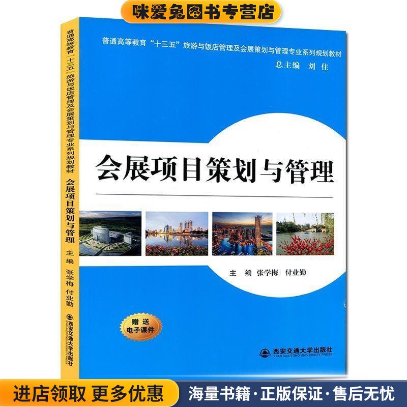 会展项目策划与管理(正版收藏品)张学梅西安交通大学出版社9787560581095