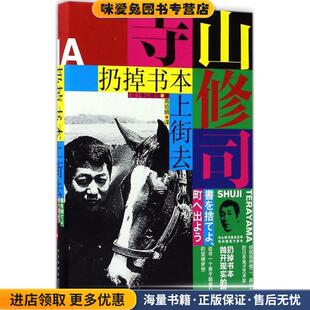 扔掉书本上街去(正版收藏品)(日)寺山修司 著 高培明 译新星出版社9787513324854