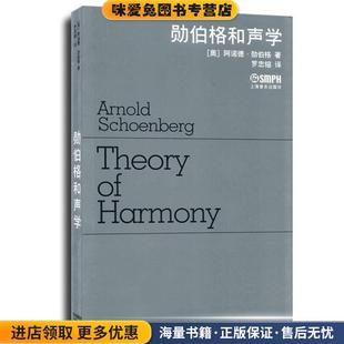 勋伯格和声学(正版收藏品)(奥)阿诺德·勋伯格　著,罗忠镕　译上海音乐出版社9787807510567