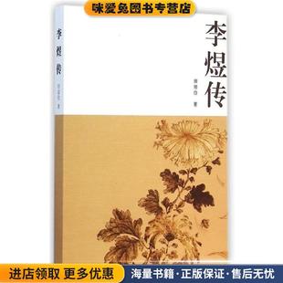 田居俭 收藏品 著中华书局9787101093131 正版 李煜传