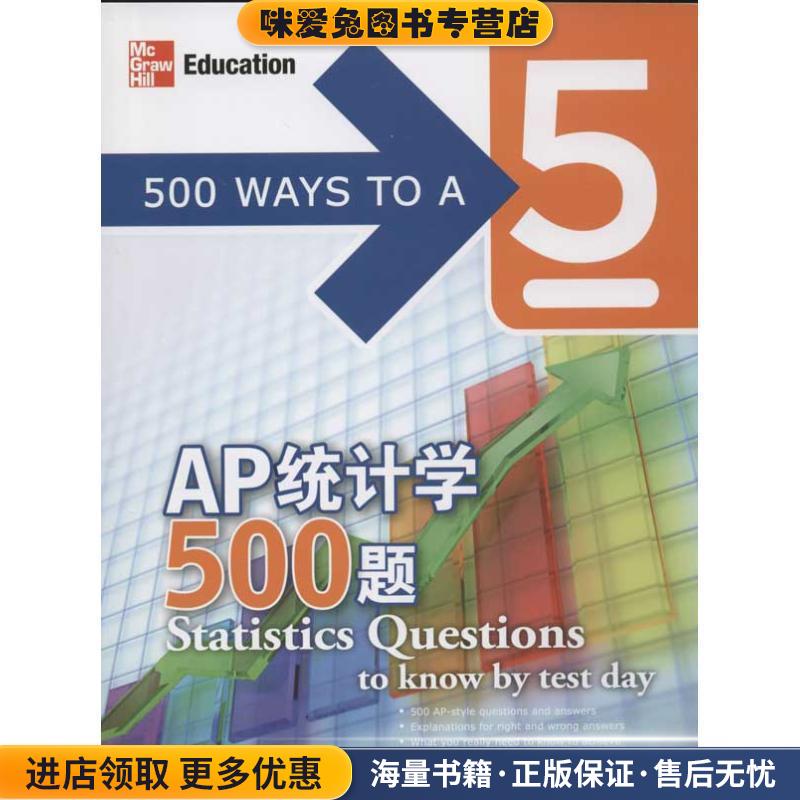 AP统计学500题(正版收藏品)(美)潘(Phan, J.), (美)巴拉钱德朗(Balachandran, D.西安交通大学出版社9787560543246