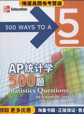 AP统计学500题(正版收藏品)(美)潘(Phan, J.), (美)巴拉钱德朗(Balachandran, D.西安交通大学出版社9787560543246
