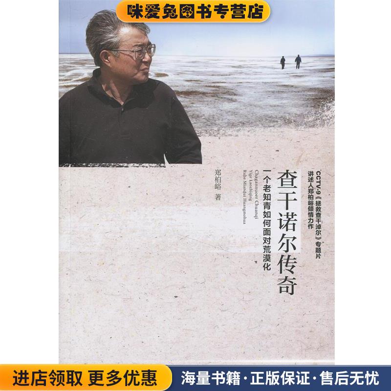 (正版收藏品)查干诺尔传奇-一个老知青如何面对荒漠化郑柏峪　著中国轻工业出版社9787501998135