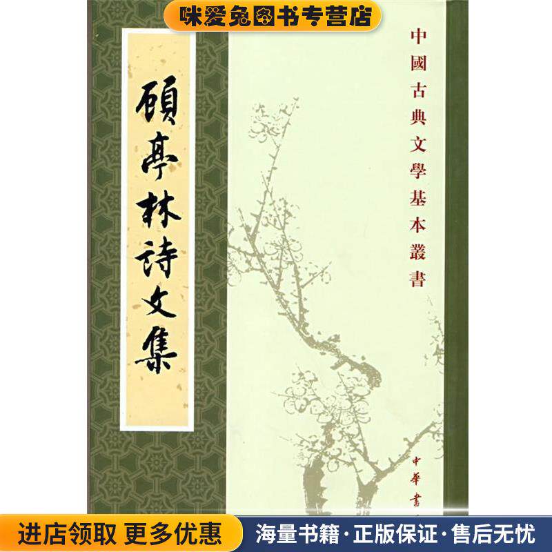 顾亭林诗文集--中国古典文学基本丛书(正版收藏品)（清）顾火武 撰,华忱之 点校中华书局9787101062168