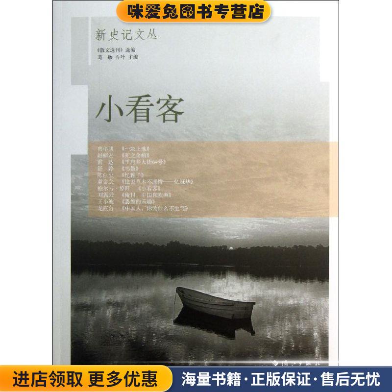 小看客—新史记文丛之四(正版收藏品)葛一敏 等编漓江出版社9787540764470