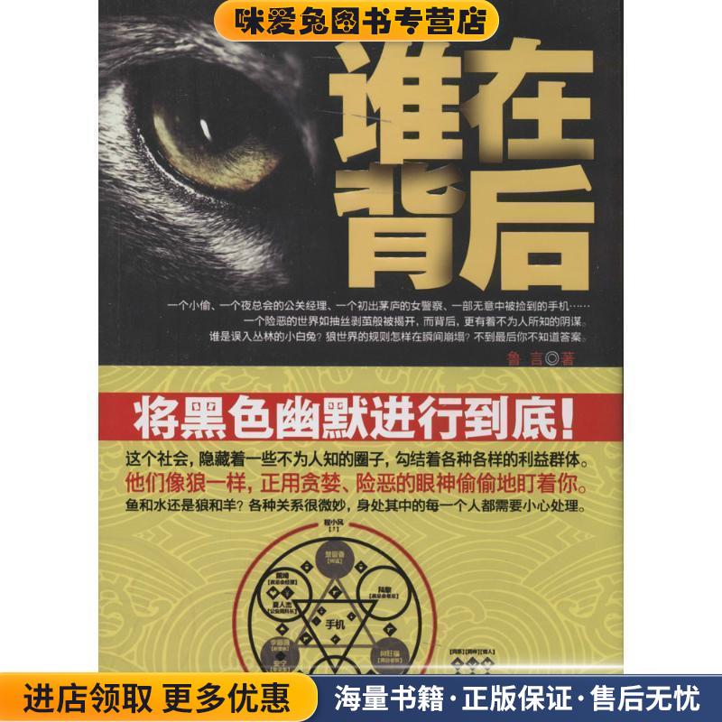 谁在背后(正版收藏品)鲁言东方出版社9787506071420