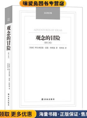 汉译经典:观念的冒险(正版收藏品)阿尔弗雷德·诺思·怀特海 (Whitehead A.N.), 周邦宪译林出版社9787544749817
