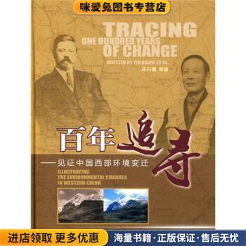 百年追寻:见证中国西部环境变迁(正版收藏品)印开蒲 等 著中国大百科全书出版社9787500082897