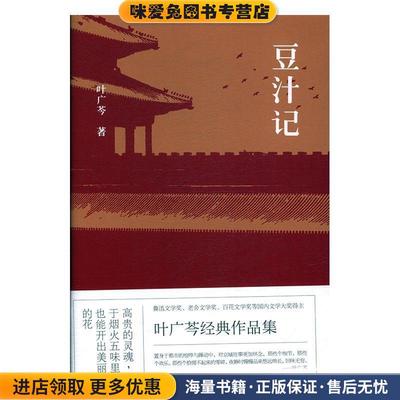 豆汁记(正版收藏品)叶广芩百花文艺出版社9787530671672