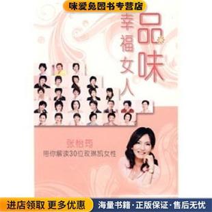 品味幸福女人：张怡筠带你解读30位玫琳凯女性 收藏品 本书编委会 编 编委会 张怡筠带你解读30位玫琳凯女性 品味幸福女人 正版