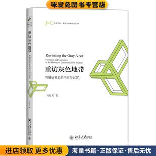 重访灰色地带:传播研究史的书写与记忆(正版收藏品)刘海龙　著北京大学出版社9787301259016