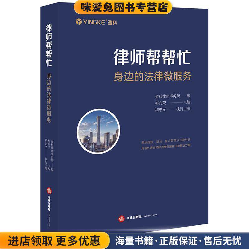 律师帮帮忙：身边的法律微服务(正版收藏品)盈科律师事务所 编,梅向荣 主编法律出版社9787519745004