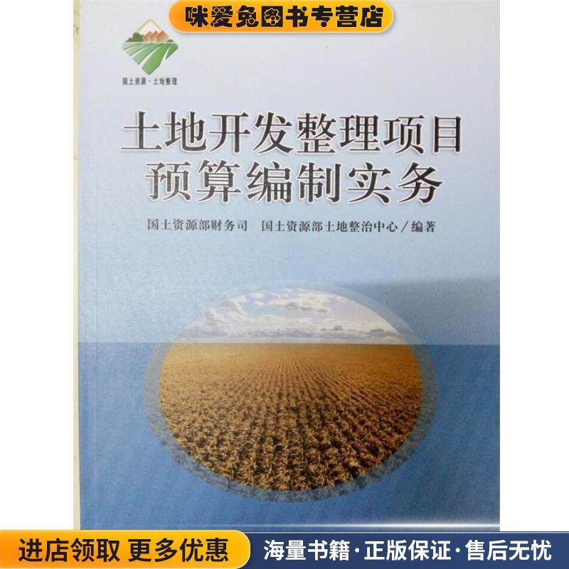 土地开发整理项目预算编制实务(正版收藏品)国土资源部财务司 编著,国土资源部土地整治中心 编著,赖文生 主编,吴海洋 主编中国财