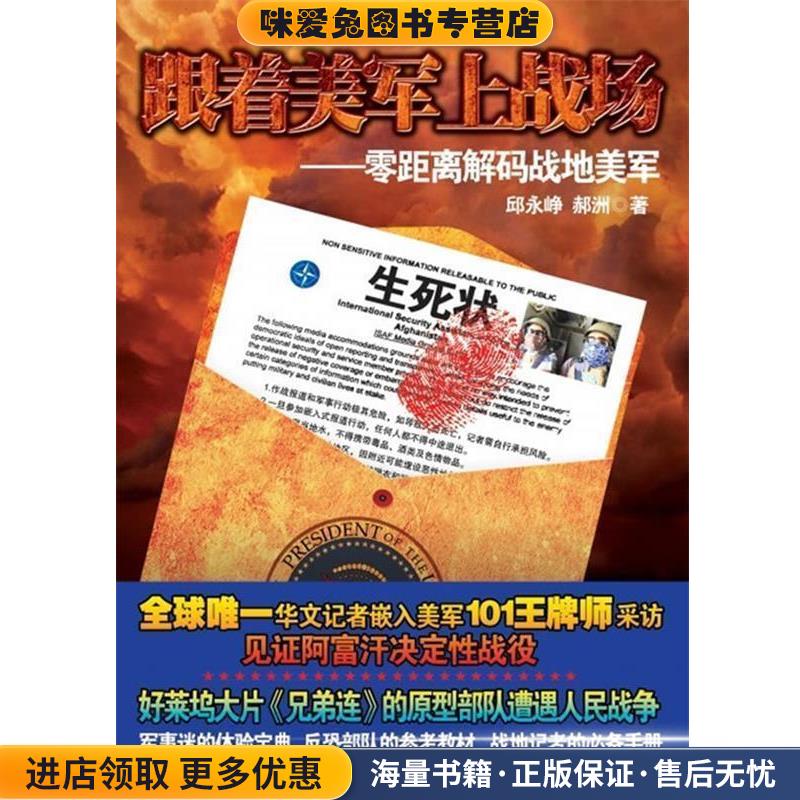 跟着美军上战场:零距离解码战地美军(正版收藏品)邱永峥,郝洲人民