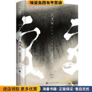 六爻伍：返璞归真(正版收藏品)Priest 著北京时代华文书局9787569930139