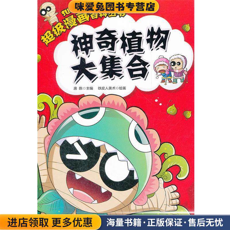 超级漫画百科丛书&mdash;神奇植物大集合(正版收藏品)唐陈,铁皮人美术 绘四川美术出版社9787541048159