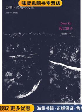 死亡匣子(正版收藏品)(美)S·桑塔格(Sontag,S.) 著,刘国枝 译上海译文出版社9787532748563