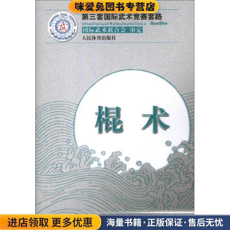 棍术-第三套国际武术竞赛套路(正版收藏品)王玉龙,徐伟军 编人民体育出版社9787500944218