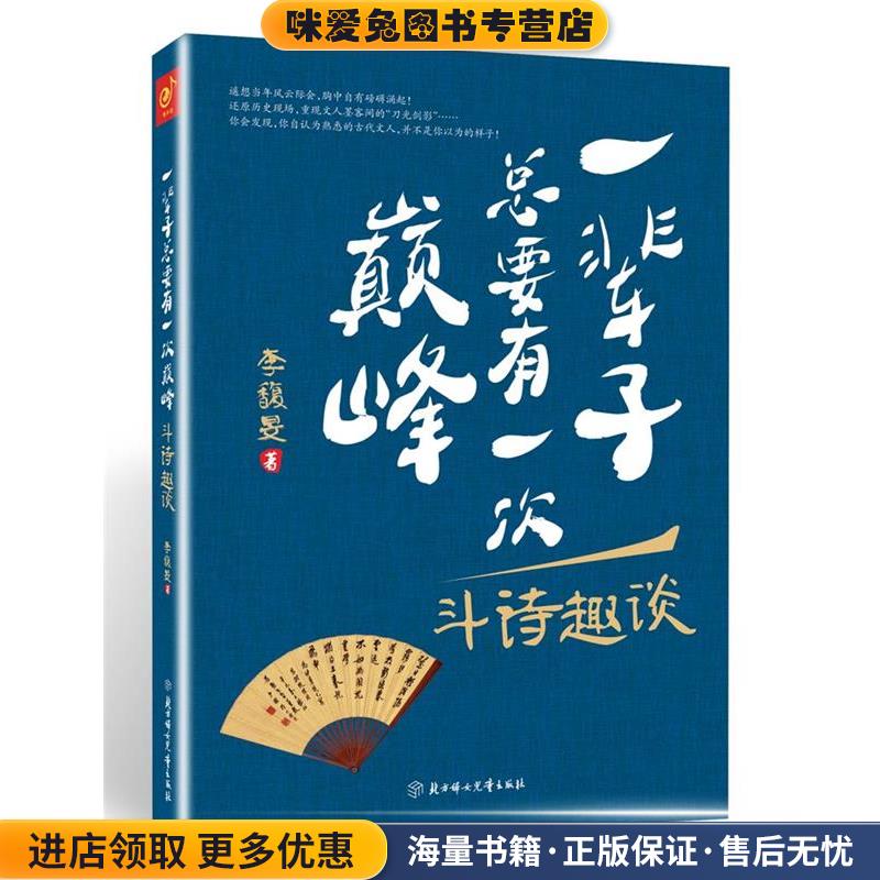 一辈子总要有一次巅峰斗诗趣谈(正版收藏品)李馥旻北方妇女儿童出版社9787538599633