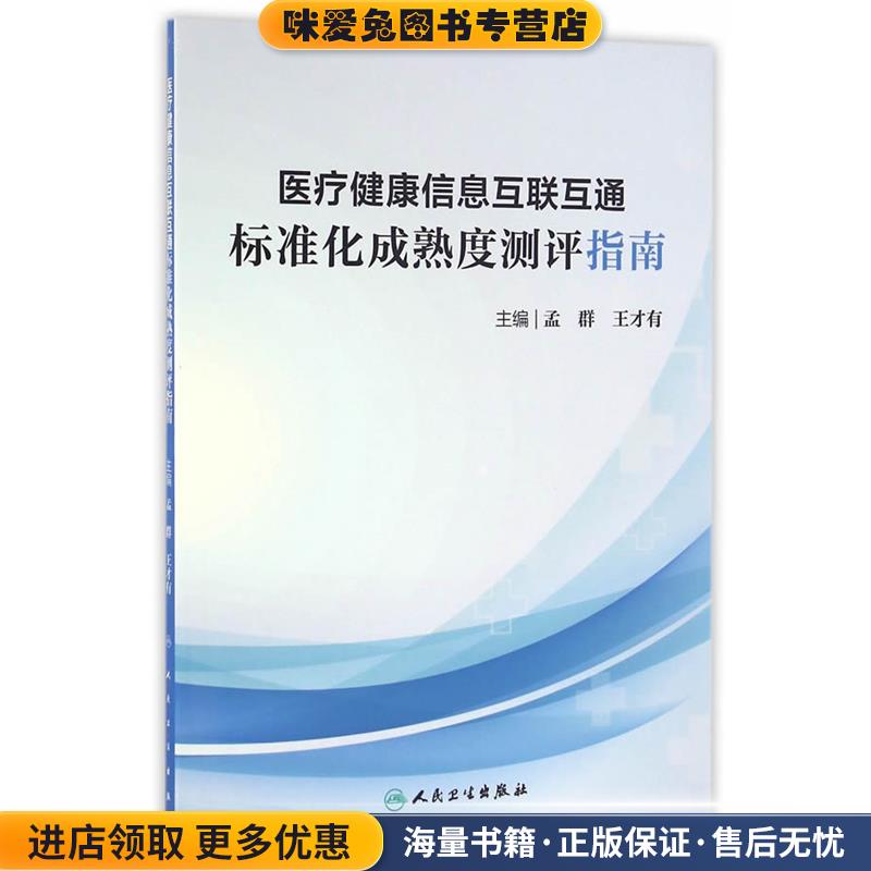 (正版收藏品)医疗健康信息互联互通标准化成熟度测评指南孟群人民卫生出版社9787117231114