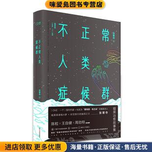 不正常人类症候群(正版收藏品)张寒寺, 韩寒监制四川文艺出版社9787541143618