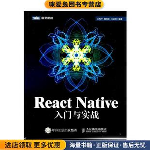 React Native入门与实战(正版收藏品)王利华,魏晓军,冯诚祺 著人民邮电出版社9787115411914