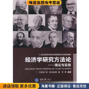 经济学研究方法论:理论与实务(正版收藏品)文传浩　等编著重庆大学出版社9787562490623