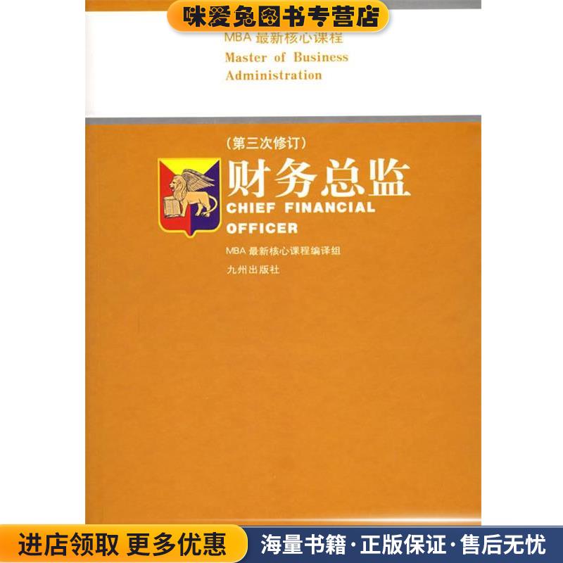 财务总监 MBA新核心课程(正版收藏品)MBA 核心课程编译组编译九洲图书出版社9787801147196