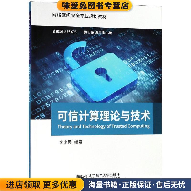 (正版收藏品)可信计算理论与技术李小勇北京邮电大学出版社有限公司9787563555031