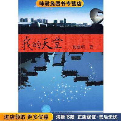 我的天堂何建明 著江苏教育出版社9787534390487