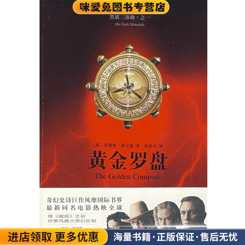 黄金罗盘(正版收藏品)（英）普尔曼（Pullman,P.）　著,周景兴　译上海译文出版社9787532744428